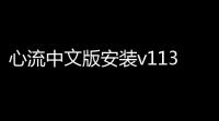 心流中文版安装v113 人气热度
：20℃