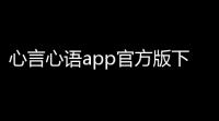 心言心语app官方版下载