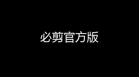必剪官方版