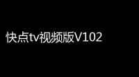快点tv视频版V10211 人气热度：29℃