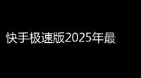 快手极速版2025年最新版安装v129408943 人气热度：61℃