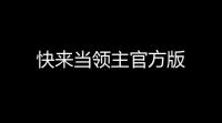 快来当领主官方版