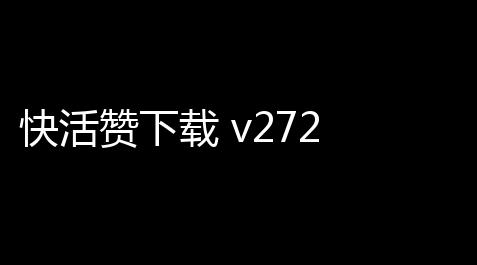 快活赞下载 v272 人气热度：7℃