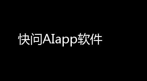 快问AIapp软件,失控进化画质修改器