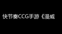 快节奏CCG手游《漫威终极逆转》国服「无限测试」开启在即