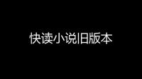 快读小说旧版本