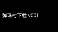 弹珠村下载 v001 人气热度：19℃