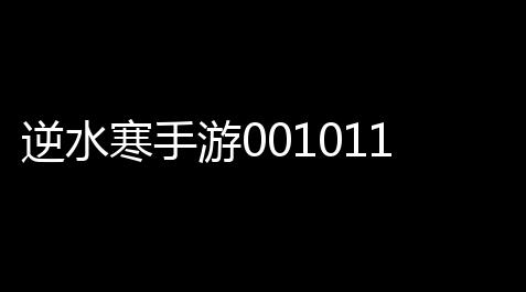 逆水寒手游001011错误代码怎么解决   逆水寒手游裸露乱码解决计划