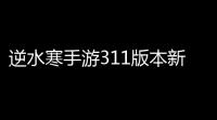 逆水寒手游311版本新增14个奇遇触发方式