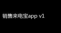 销售来电宝app v183