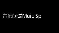 音乐间谍Muic Spy 33 绿色版