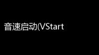 音速启动(VStart)