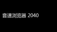 音速浏览器 2040 官方安装版