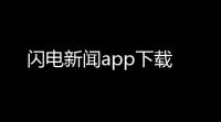 闪电新闻app下载