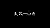 阿姨一点通