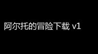 阿尔托的冒险下载 v1815