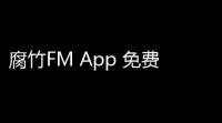 腐竹FM App 免费上线《帐中香》广播剧全集，在线畅听无界限制