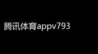 腾讯体育appv79351794