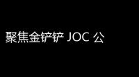 聚焦金铲铲 JOC 公开赛	 ：全球足球盛宴
，赛事终结！