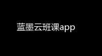 蓝墨云班课app
