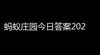 蚂蚁庄园今日答案2021蚂蚁庄园今天的问题答案是什么