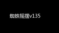 蜘蛛摇摆v135