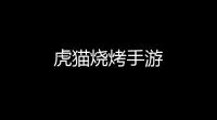 虎猫烧烤手游