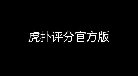虎扑评分官方版