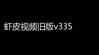 虾皮视频旧版v335 人气热度	：45℃