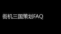 街机三国策划FAQ  70版本玩法大揭秘