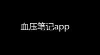 血压笔记app