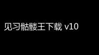 见习骷髅王下载 v104 人气热度：9℃