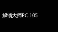 解锁大师PC 105 绿色免费版
