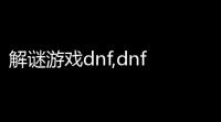 解谜游戏dnf,dnf遗忘之地博士门前的密码怎么找