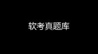 软考真题库