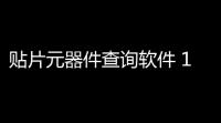 贴片元器件查询软件 11011 官方版