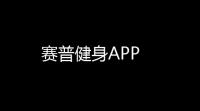 赛普健身APP