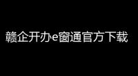 赣企开办e窗通官方下载安卓下载 v317 人气热度：8℃