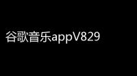 谷歌音乐appV8299113-1W 人气热度：16℃