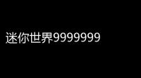 迷你世界9999999迷你币v18