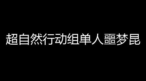 超自然行动组单人噩梦昆仑攻略,游戏王决斗链接真红眼自动刷分卡组