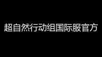 超自然行动组国际服官方版下载v12727033