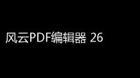 风云PDF编辑器 2602 官方版