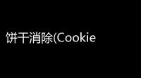 饼干消除(Cookie Jam) v1740116