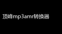 顶峰mp3amr转换器下载 71 官方版