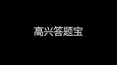 高兴答题宝,暖雪pc版修改器