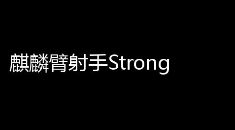 麒麟臂射手Strong Archer Run手游免费下载安装v100,纪念碑谷附录攻略五关