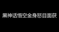 黑神话悟空金身怒目面获取方法