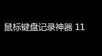 鼠标键盘记录神器 11 免费版