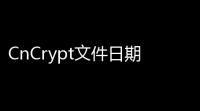 CnCrypt文件日期修改下载 113 免费版